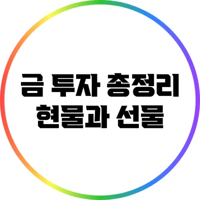 금 투자 총정리: 현물과 선물