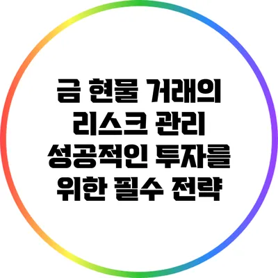 금 현물 거래의 리스크 관리: 성공적인 투자를 위한 필수 전략
