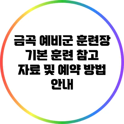 금곡 예비군 훈련장 기본 훈련 참고 자료 및 예약 방법 안내