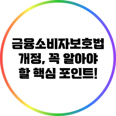 금융소비자보호법 개정, 꼭 알아야 할 핵심 포인트!