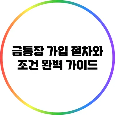 금통장 가입 절차와 조건 완벽 가이드