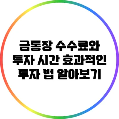 금통장 수수료와 투자 시간: 효과적인 투자 법 알아보기