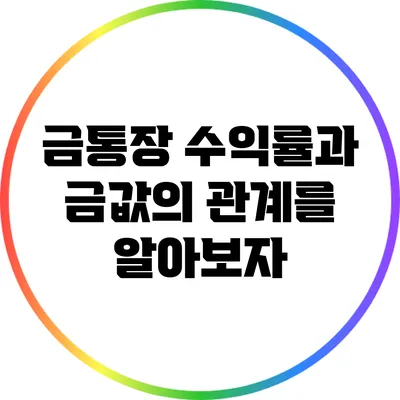 금통장 수익률과 금값의 관계를 알아보자