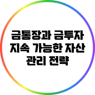 금통장과 금투자: 지속 가능한 자산 관리 전략