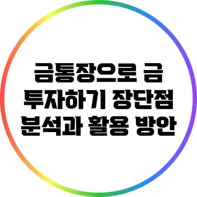 금통장으로 금 투자하기: 장단점 분석과 활용 방안