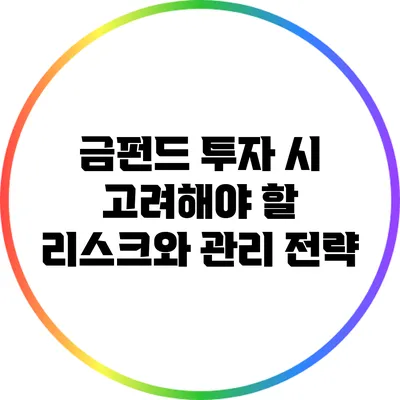 금펀드 투자 시 고려해야 할 리스크와 관리 전략