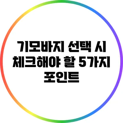 기모바지 선택 시 체크해야 할 5가지 포인트