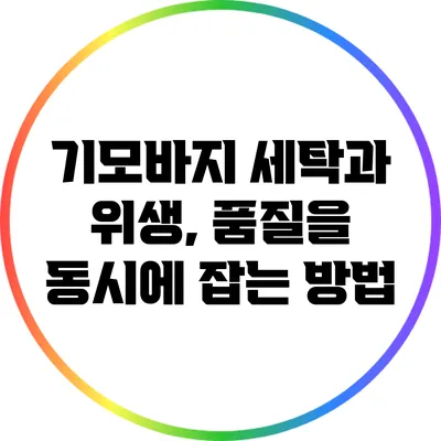 기모바지 세탁과 위생, 품질을 동시에 잡는 방법