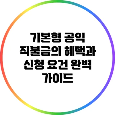 기본형 공익 직불금의 혜택과 신청 요건 완벽 가이드
