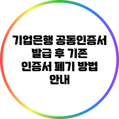 기업은행 공동인증서 발급 후 기존 인증서 폐기 방법 안내