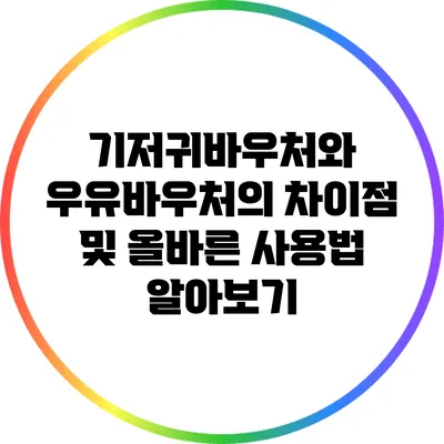 기저귀바우처와 우유바우처의 차이점 및 올바른 사용법 알아보기