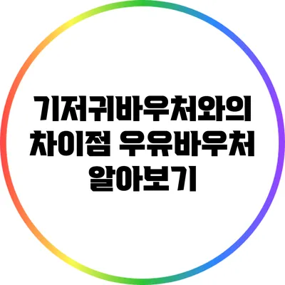 기저귀바우처와의 차이점: 우유바우처 알아보기