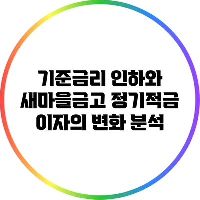 기준금리 인하와 새마을금고 정기적금 이자의 변화 분석
