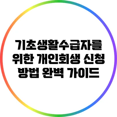 기초생활수급자를 위한 개인회생 신청 방법 완벽 가이드