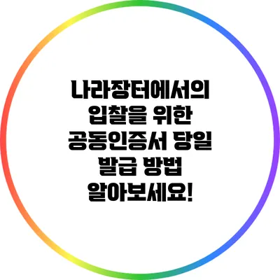 나라장터에서의 입찰을 위한 공동인증서 당일 발급 방법 알아보세요!
