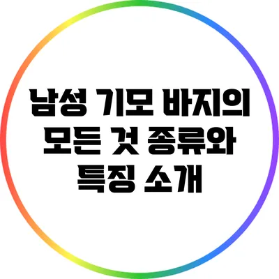 남성 기모 바지의 모든 것: 종류와 특징 소개