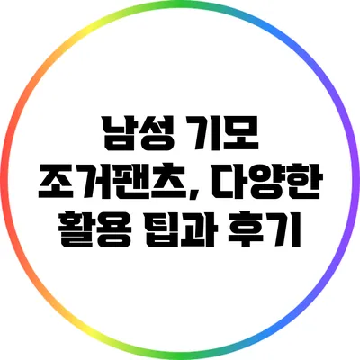 남성 기모 조거팬츠, 다양한 활용 팁과 후기