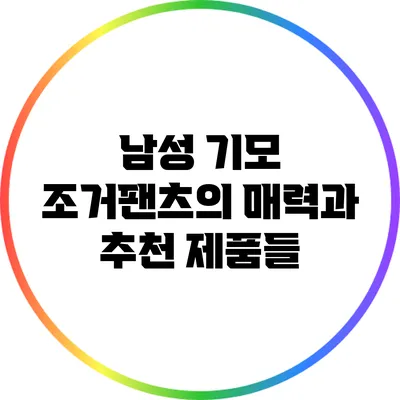 남성 기모 조거팬츠의 매력과 추천 제품들