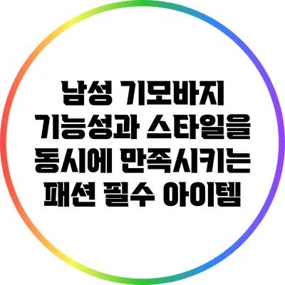 남성 기모바지: 기능성과 스타일을 동시에 만족시키는 패션 필수 아이템