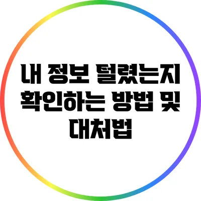 내 정보 털렸는지 확인하는 방법 및 대처법