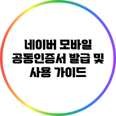 네이버 모바일 공동인증서 발급 및 사용 가이드