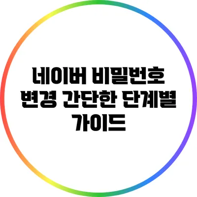 네이버 비밀번호 변경: 간단한 단계별 가이드