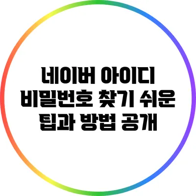 네이버 아이디 비밀번호 찾기: 쉬운 팁과 방법 공개