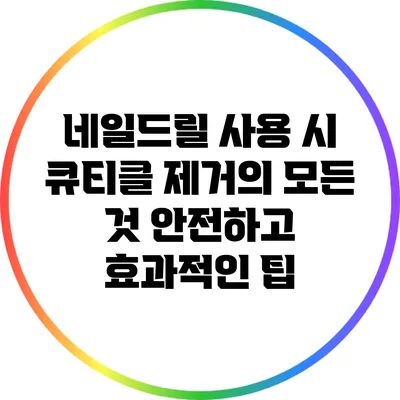 네일드릴 사용 시 큐티클 제거의 모든 것: 안전하고 효과적인 팁