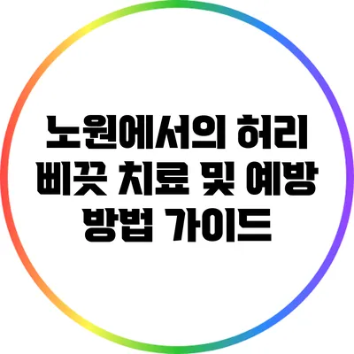 노원에서의 허리 삐끗 치료 및 예방 방법 가이드