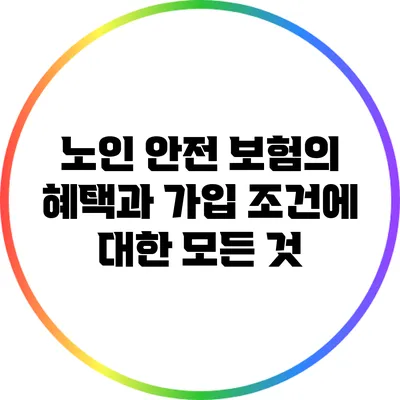 노인 안전 보험의 혜택과 가입 조건에 대한 모든 것