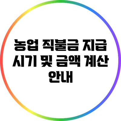 농업 직불금 지급 시기 및 금액 계산 안내