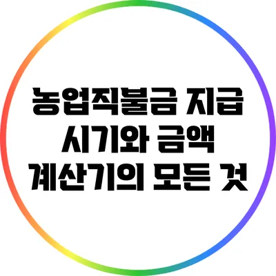 농업직불금 지급 시기와 금액 계산기의 모든 것