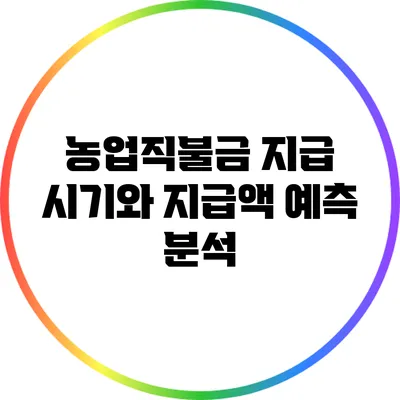 농업직불금 지급 시기와 지급액 예측 분석