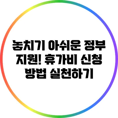 놓치기 아쉬운 정부 지원! 휴가비 신청 방법 실천하기