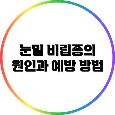 눈밑 비립종의 원인과 예방 방법