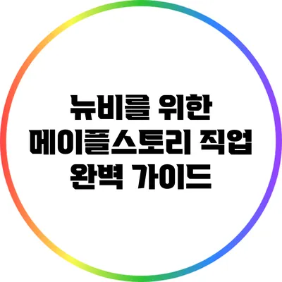 뉴비를 위한 메이플스토리 직업 완벽 가이드