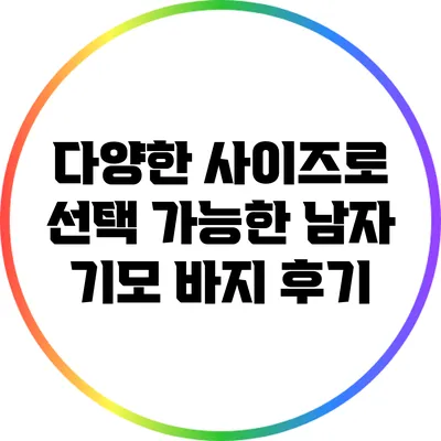 다양한 사이즈로 선택 가능한 남자 기모 바지 후기