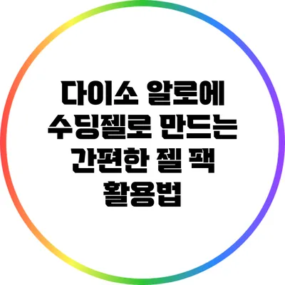 다이소 알로에 수딩젤로 만드는 간편한 젤 팩 활용법
