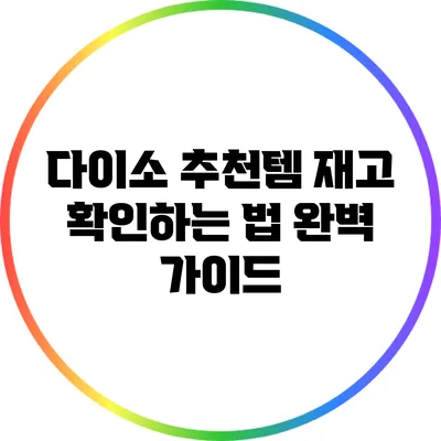 다이소 추천템 재고 확인하는 법 완벽 가이드