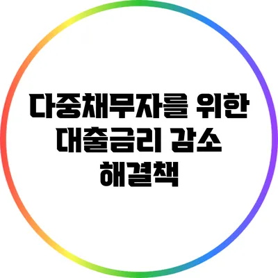 다중채무자를 위한 대출금리 감소 해결책