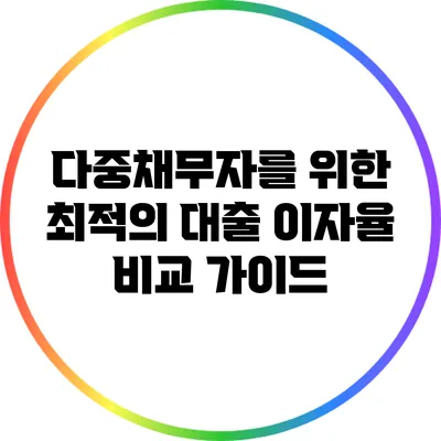 다중채무자를 위한 최적의 대출 이자율 비교 가이드
