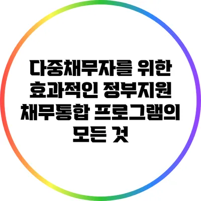 다중채무자를 위한 효과적인 정부지원 채무통합 프로그램의 모든 것