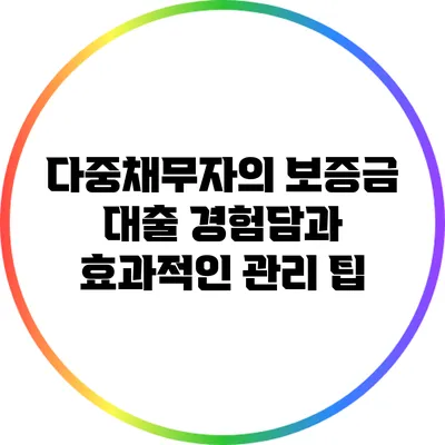 다중채무자의 보증금 대출 경험담과 효과적인 관리 팁