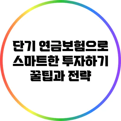 단기 연금보험으로 스마트한 투자하기: 꿀팁과 전략