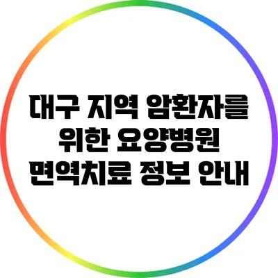 대구 지역 암환자를 위한 요양병원 면역치료 정보 안내