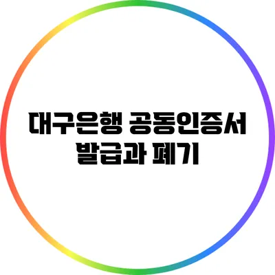 대구은행 공동인증서 발급과 폐기