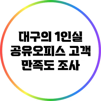 대구의 1인실 공유오피스: 고객 만족도 조사