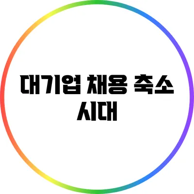 대기업 채용 축소 시대