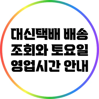 대신택배 배송 조회와 토요일 영업시간 안내