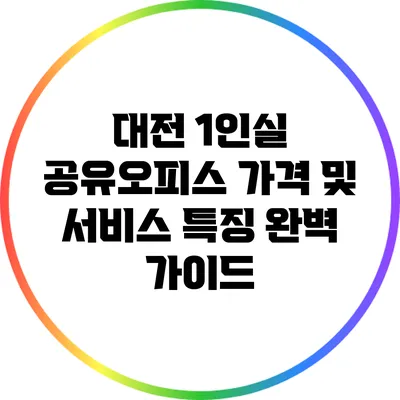 대전 1인실 공유오피스: 가격 및 서비스 특징 완벽 가이드